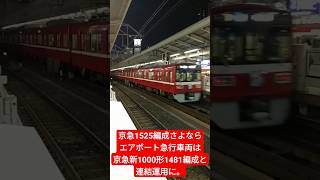 京急1525編成さよならエアポート急行車両は京急新1000形1481編成と連結運用に。