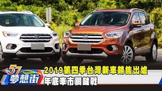 2019第四季台灣新車銷售出爐 年底車市關鍵戰《夢想街57號 預約你的夢想》2020.01.22