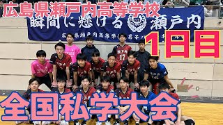 【全国私学大会】グループ戦1日目の結果をお伝えします❗️