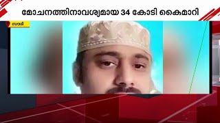 മോചനദ്രവ്യമായ 34 കോടി രൂപ കൈമാറി; അബ്ദുൾ റഹീമിന്റെ വധശിക്ഷ റദ്ദാക്കി | Saudi Arabia