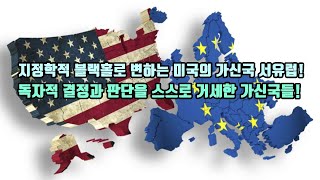 지정학적 블랙홀로 변하는 미국의 가신국 서유럽!/독자적 결정과 판단을 스스로 거세한 가신국들!