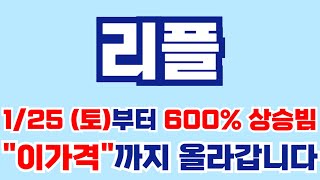 [리플분석] 1/25 (토)부터 600% 상승빔 쏳아 올립니다. 순식간에 \