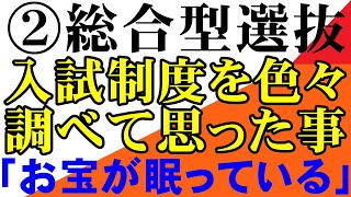 保護者様共有シリーズ　総合型選抜　入試制度の説明　岡山大学 広島大学 金沢大学 熊本大学  埼玉大学　滋賀大学　静岡大学　信州大学　新潟大学　５S香川大学愛媛大学　高知大学徳島大学島根大学鳥取大学