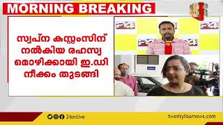 സ്വപ്ന കസ്റ്റംസിന് നൽകിയ രഹസ്യ മൊഴിക്കായി ഇ ഡി നീക്കം തുടങ്ങി | Swapna Suresh