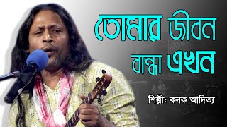 Tomar Jibon Bandha | Kanak Aditya