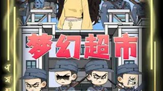 《梦幻超市》第四集！ 双11在抖音商城买什么 双11零食囤货攻略 原创动画 二次元 沙雕动画