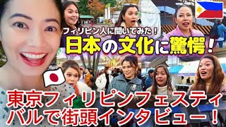 「なんなのこの差は…」来日したフィリピン人が想像以上の日本に驚愕！【外国人にインタビュー】#streetinterview #filipino #japan #reaction #overseas