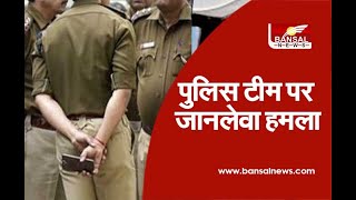 सिंगरौली : मोरवा पुलिस टीम पर जानलेवा हमला