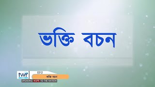 #TTB বিচাৰকৰ্ত্তাবিলাক ৪ অধ্যায় (0312) Assamese Bible Study