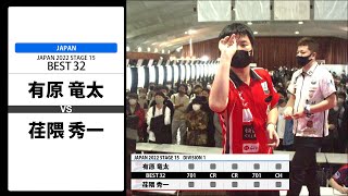 【有原 竜太 VS 荏隈 秀一】JAPAN 2022 STAGE15 神奈川 BEST32