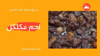 راجلي طيب اليوم اللحم مكلكل (ف ربع ساعة اللحم كيكون طايب )