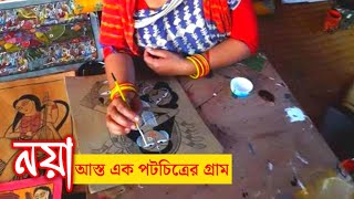 নয়া আস্ত এক পটচিত্র গ্রাম | Naya Patachitra Village