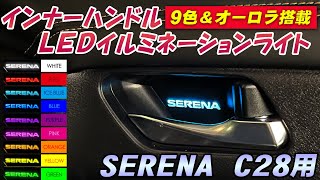 セレナ C28 専用 インナーハンドル LEDイルミネーションライト ！9色切替えで好きなカラーに！オーロラモードで車内が幻想的空間に！