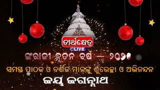 ତୀର୍ଥକ୍ଷେତ୍ର ପରିବାର ତରଫରୁ ସମଗ୍ର ଦେଶବାସୀଙ୍କୁ ନୂତନ ବର୍ଷର ଶୁଭେଚ୍ଛା ଓ ଅଭିନନ୍ଦନ | HAPPY NEW YEAR 2025