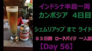 インドシナ半島一周　ロードバイク　55歳　一人旅　【Day 56】　コンポントム　→　シェムリアップ　１５１Km　カンボジア 良いね♪  bike trail in cambodia