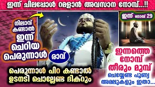 നിലാവ് കണ്ടാൽ ഇന്ന് പെരുന്നാൾ രാവ്.. ഇന്നത്തെ നോമ്പ് തീരും മുമ്പ് ചെയ്യേണ്ട പുണ്യഅമലുകൾ ഇതാ Eid 2024