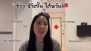 รีวิว ชีวิตนศ.โท ในไต้หวัน Ep.1 🇹🇼