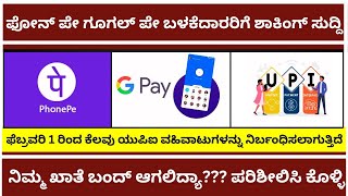 Google Pay \u0026 PhonePe ಶಾಕಿಂಗ್ ಅಪ್‌ಡೇಟ್! ನಿಮ್ಮ ಖಾತೆ ಸುರಕ್ಷಿತವೇ? 🚨