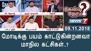 மோடிக்கு பயம் காட்டுகின்றனவா மாநில கட்சிகள்..? |  கேள்விநேரம்