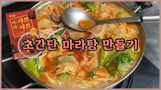 샘표 마라 육수랑 엄마만 있으면 나도 마라탕 요리사~!😉 / 간단한 마라탕 만들기