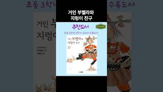 꼭 읽어야 할 교과서 수록 도서 3학년 2학기  #Shorts