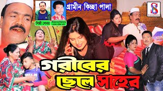 গ্রামীণ কিচ্ছা পালা  | গরীবের ছেলে  | Goriber Chele Shaheb | শিল্পী শেখর | ‍Sun Entertainment