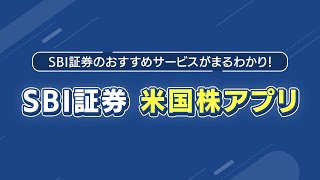 SBI証券 米国株アプリ