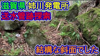 【滋賀県】姉川発電所「送水管」跡探索