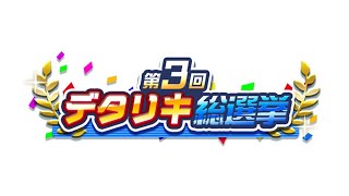 【デタリキZ】第3回デタリキ総選挙を勝手に宣伝ＰＶ【渋い男がハーレム生活】