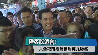 陸客吃這套! 六合夜市攤商搶馬英九簽名