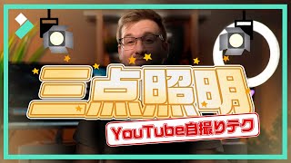 【YouTube室内自撮りテク】三点照明・Filmoraチーム撮影の裏側公開！｜Wondershare Filmora(Windows＆Mac)