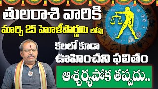 పౌర్ణమి లోపు తులా రాశి వారికి ఊహించని ఫలితం | THULA rasi phalalu in telugu 2024 MARCH  SudarshanamTv