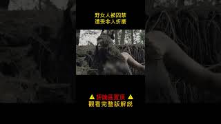 【悟空】男人抓到一個野女人帶回家馴養，一家遭遇滅頂之災，結局引人深思#shorts