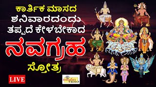 LIVE | ಕಾರ್ತಿಕ ಮಾಸದ  ಶನಿವಾರದಂದು ತಪ್ಪದೇ ಕೇಳಬೇಕಾದ ನವಗ್ರಹ ಸ್ತೋತ್ರ  I Hrishi Audio Video