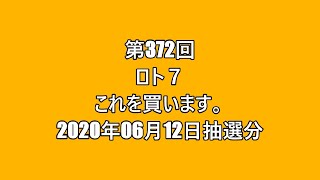 【第372回LOTO7】ロト７これを買います。（2020年06月12日抽選分）