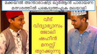 അന്താരാഷ്ട്ര ഖുർആൻ മത്സരത്തിൽ പങ്കെടുത്ത ഏക ഇന്ത്യക്കാരൻ.shaheen parakkod #Quraanrecitingcompetition