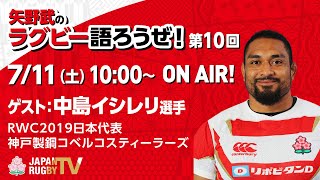 矢野武のラグビー語ろうぜ！（第１０回）ゲスト：中島イシレリ（RWC2019日本代表／神戸製鋼コベルコスティーラーズ）