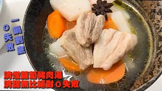 一鍋到底０失敗！清甜無比美味可口的『清燉蘿蔔豬肉湯』，美味至極，讓人停不下手！