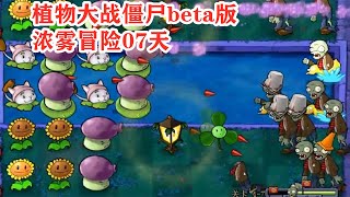 植物大战僵尸beta版：浓雾冒险07天，路灯三叶草都强！