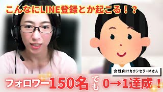 【驚き】こんなにLINE登録されるの！？フォロワー150名で0→1達成した女性向けカウンセラーMさん【0→1達成個別サポート生インタビュー】