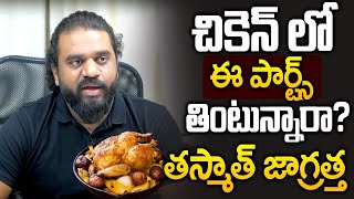 చికెన్ లో ఈ పార్ట్ తింటే జాగ్రత్త : Don't Eat this Part in Chiken | Dr Gowtham | Health Tips In