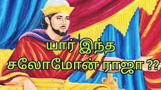 Salomon history in tamil /tamil bible story