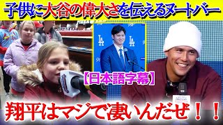 会場大爆笑...大谷の偉大さを子供たちに伝えるヌートバーww「全て翔平のおかげなんだよ...」【日本語字幕】