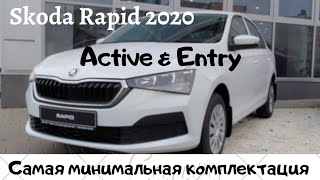 Skoda Rapid 2020 Самая Минимальная Комплектация Entry & Active Без Дополнительного Оборудования