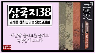 삼국지38｜공명이 표를 올리다｜의심 받는 사마 중달｜뜻밖의 준걸, 강유｜지략으로 세 개의 성을 얻다