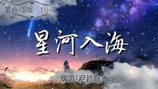 尹昔眠 - 星河入海（1小時，單曲循環）『我穿越空間只為走進你的視線 在最後的時間 改變從前』【抖音熱門歌曲 中文 動態歌詞】♫