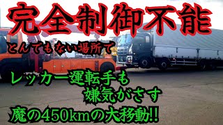 次から次へと襲う悲劇‼️トラック終わりました‼️埼玉〜岩手までの長距離レッカー移動【長距離トラックドライバー】