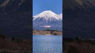 【田貫湖】田貫湖より望む富士山＠こっこっちwalk#田貫湖#富士山#大沢崩れ#富士宮#vlog#shorts#おでかけ#ダイヤモンド富士