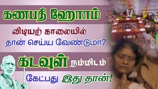 கணபதி ஹோமத்தை விடிகாலையில் தான் செய்யவேண்டுமா?கடவுள் நம்மிடம் கேட்பது இதுதான்!periyava@aalayavideo