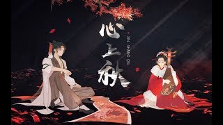 【蕭棠】心上秋【忘川風華錄】